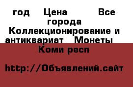 50 pennia 1889 год. › Цена ­ 800 - Все города Коллекционирование и антиквариат » Монеты   . Коми респ.